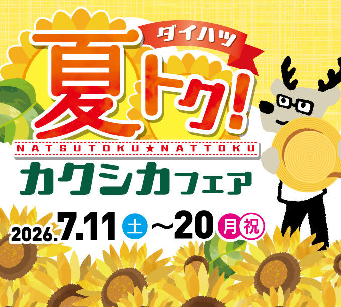 ダイハツ 夏トク！カクシカフェア 2026.7.11（土）～20（月祝）